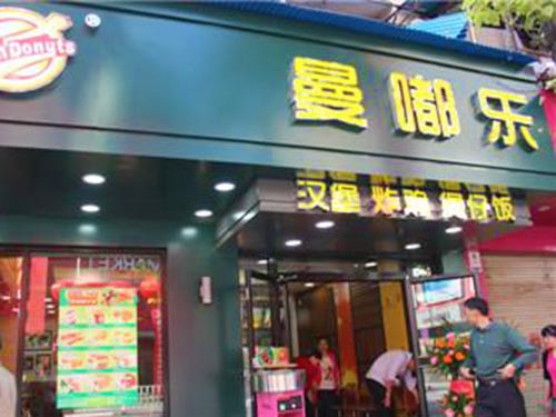 郴州曼嘟乐西餐厅