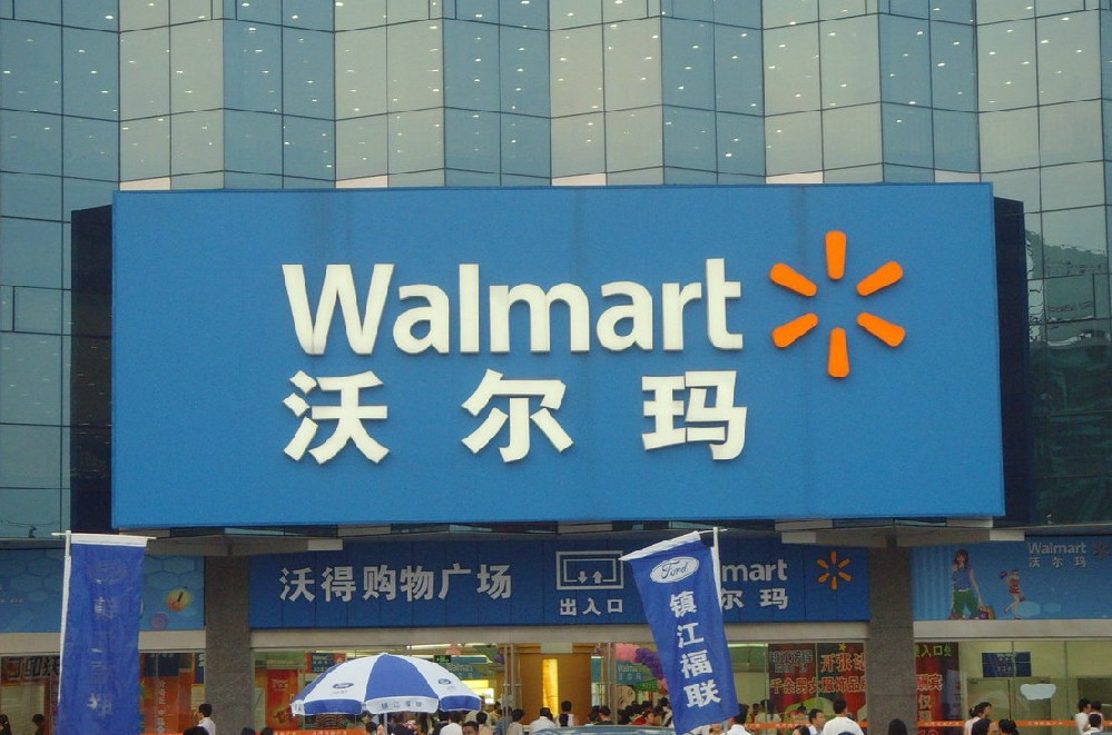 沃尔玛